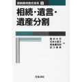 相続・遺言・遺産分割 最新裁判書式体系 1