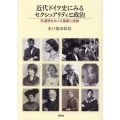 近代ドイツ史にみるセクシュアリティと政治 性道徳をめぐる葛藤と挑戦 明治大学社会科学研究所叢書