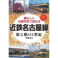 近鉄名古屋線 街と駅の1世紀 懐かしい沿線写真で訪ねる