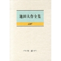 池田大作全集 116 対談