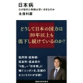 日本病 なぜ給料と物価は安いままなのか 講談社現代新書