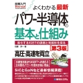 図解入門よくわかる最新パワー半導体の基本と仕組み 第3版 How-nual visual guide book