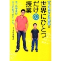 Tehuくん先生の世界にひとつだけの授業 今、小学生のキミに伝えたいこと。