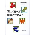 正しく食べて健康に生きよう