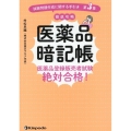 医薬品暗記帳 医薬品登録販売者試験絶対合格!「試験問題作成に