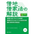 借地借家法の解説 4訂版 最新不動産の法律シリーズ