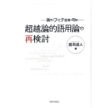 超越論的語用論の再検討 現代のフィヒテ主義は可能か