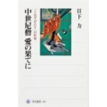 中世尼僧愛の果てに 「とはずがたり」の世界 角川選書 501