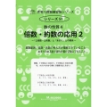思考力算数練習帳シリーズ 51 倍数・約数の応用 2 数の性質 4 サイパー思考力算数練習帳シリーズ 51