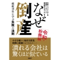 なぜ倒産 令和・粉飾編 破綻18社に学ぶ失敗の法則
