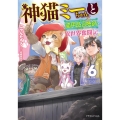 神猫ミーちゃんと猫用品召喚師の異世界奮闘記 6 ドラゴンノベルス に 1-1-6