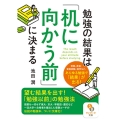 勉強の結果は「机に向かう前」に決まる サンマーク文庫 い 9-1