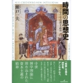 時間の思想史 アンセルムスの神学と政治