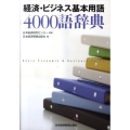 経済・ビジネス基本用語4000語辞典