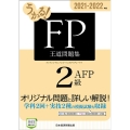 うかる!FP2級・AFP王道問題集 2021-2022年版