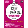 時事&一般常識の完璧対策 2017年度版 日経就職シリーズ