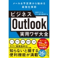 ビジネスOutlook実用ワザ大全