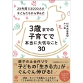 3歳までの子育てで本当に大切なこと30