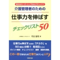 介護管理者のための仕事力を伸ばすチェックリスト50