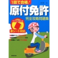 1回で合格!原付免許完全攻略問題集 赤シート対応