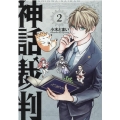 神話裁判 2 マッグガーデンコミック