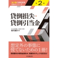 貸倒損失・貸倒引当金 第2版 法人税の最新実務Q&Aシリーズ