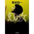 幻の女