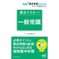 要点マスター!一般常識 2024年度版 マイナビ2024 オフィシャル就活BOOK
