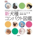 新犬種コンパクト図鑑 世界各地の193犬種を網羅&ポケットサイズに凝縮