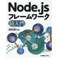 Node.jsフレームワーク超入門