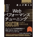 達人が教えるWebパフォーマンスチューニング ISUCONか