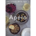 アペロ フランスのふだん着のおつまみ