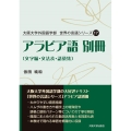 大阪大学外国語学部 世界の言語シリーズ17 アラビア語 別冊 〔文字編・文法表・語彙集〕