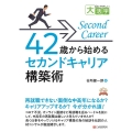 42歳から始めるセカンドキャリア構築術 目にやさしい大活字