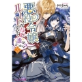 悪役令嬢ルートがないなんて、誰が言ったの? 3 ビーズログ文庫 ふ 3-20