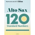 アルトサックス・スタンダード120曲集