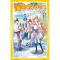 海色ダイアリー～五つ子アイドルが大ゲンカ!?二葉の初恋～ 集英社みらい文庫 み 8-12