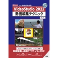 VideoStudio 2022動画編集テクニック I/O BOOKS