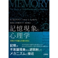 記憶現象の心理学 日常の不思議な体験を探る