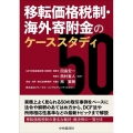 移転価格税制・海外寄附金のケーススタディ50