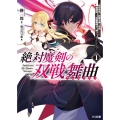 絶対魔剣の双戦舞曲 1 暗殺貴族が奴隷令嬢を育成したら、魔術殺しの究極魔剣士に育ってしまったんだが HJ文庫 さ 01-07-01