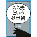 スネ夫という処世術 コミュニケーションの達人に学ぶ!