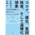コロナ、優生、貧困格差、そして温暖化現象 「世界史的課題」に挑むための、私たちの小さな試み