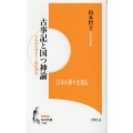 古事記と国つ神論 知の新書 104