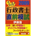 うかる!行政書士直前模試 2009年度版