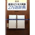 最新経済・ビジネス英語2万語辞典