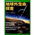 地球外生命探査 氷衛星と火星/小惑星/アルファ・ケンタウリ星系/系外惑星 別冊日経サイエンス 223