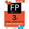 うかる!FP3級速攻テキスト 2021-2022年版