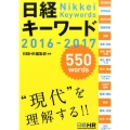 日経キーワード 2016-2017