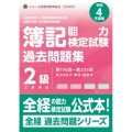簿記能力検定試験過去問題集2級工業簿記 令和4年度版 第198回～第205回 全経過去問題シリーズ